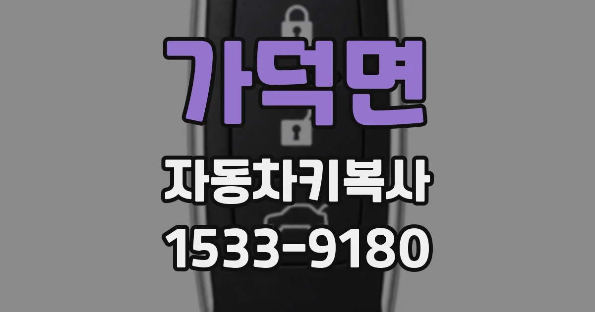 가덕면 자동차키복사