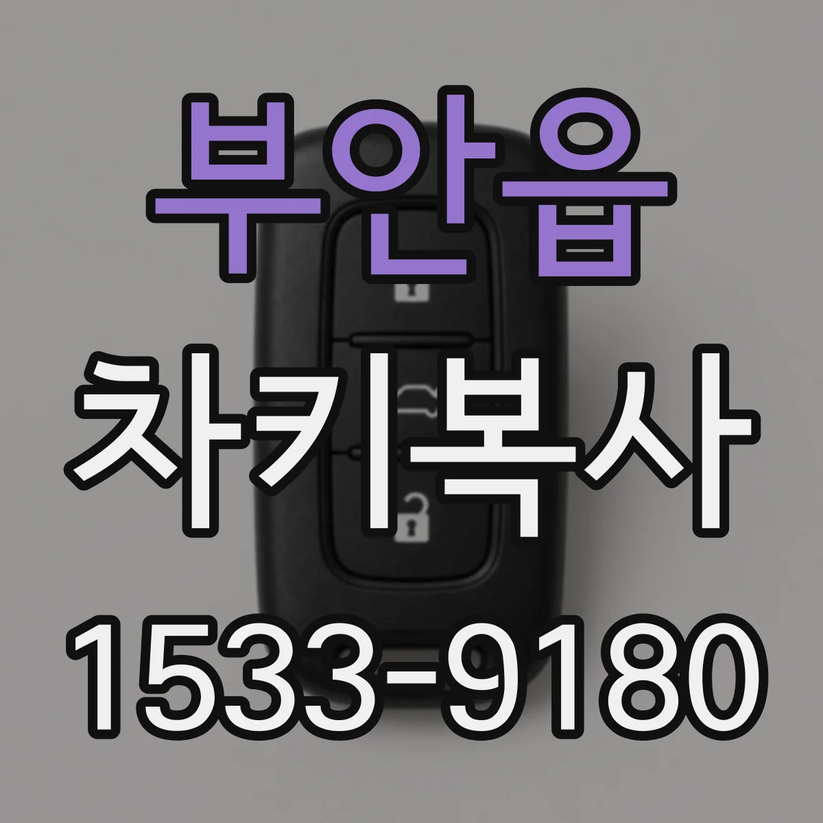 부안읍 차키복사