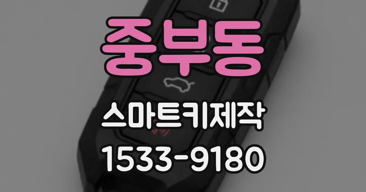 중부동 스마트키제작