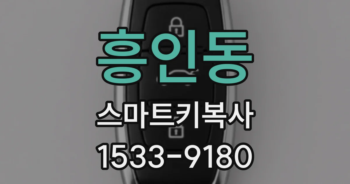 흥인동 스마트키복사