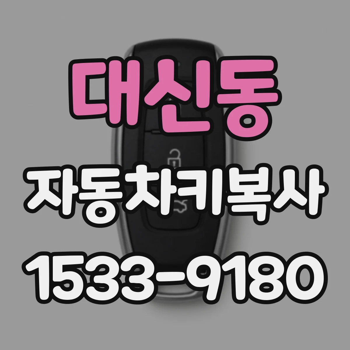 대신동 자동차키복사