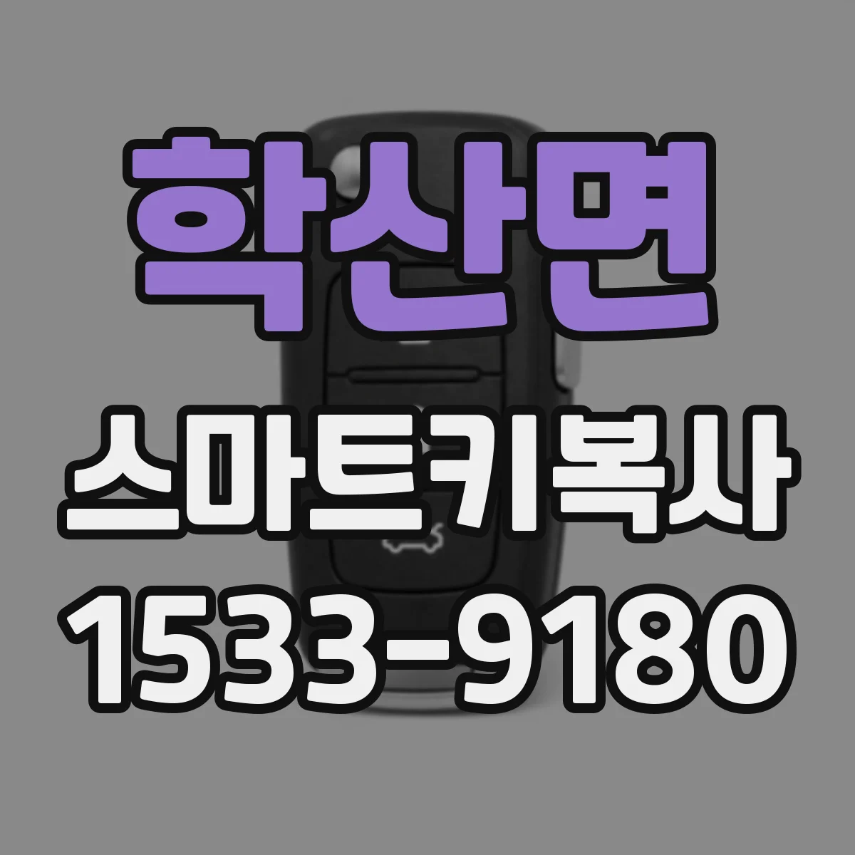 학산면 스마트키복사
