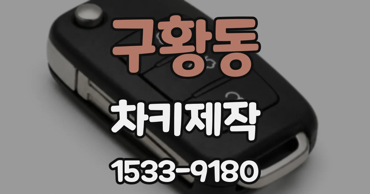 구황동 차키제작