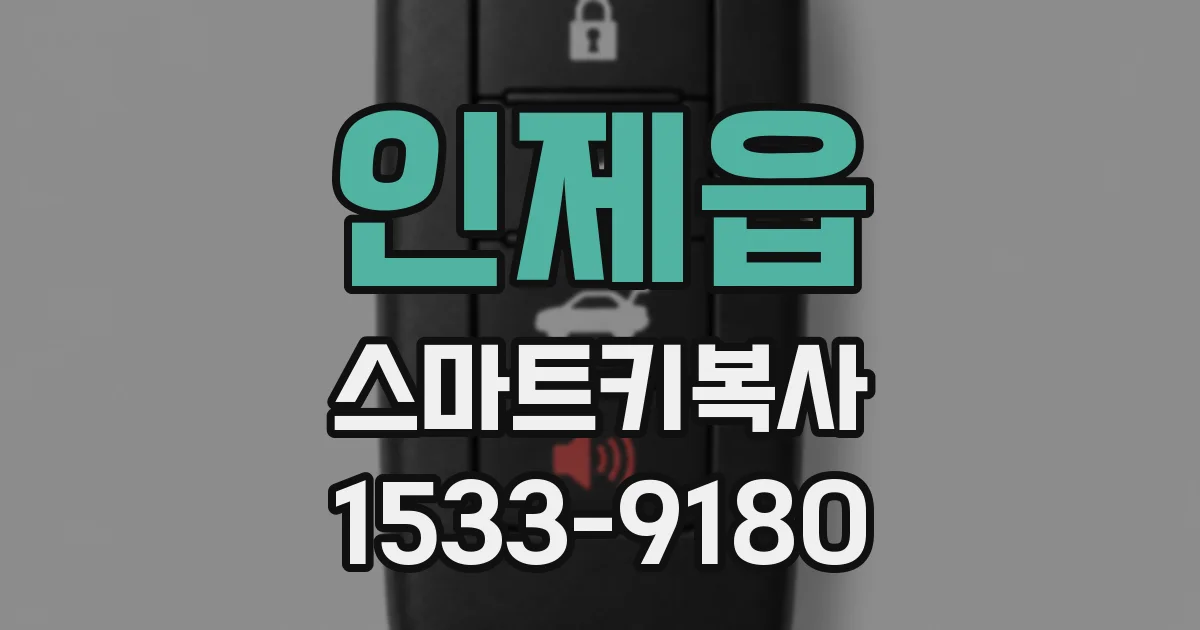인제읍 스마트키복사