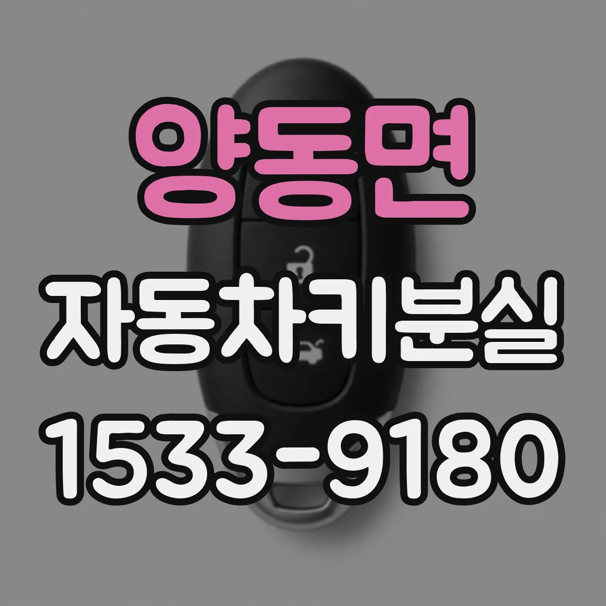 양동면 자동차키분실