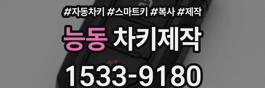 능동 차키제작