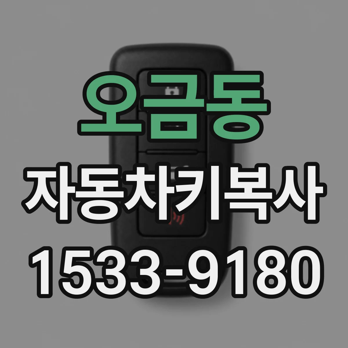 오금동 자동차키복사
