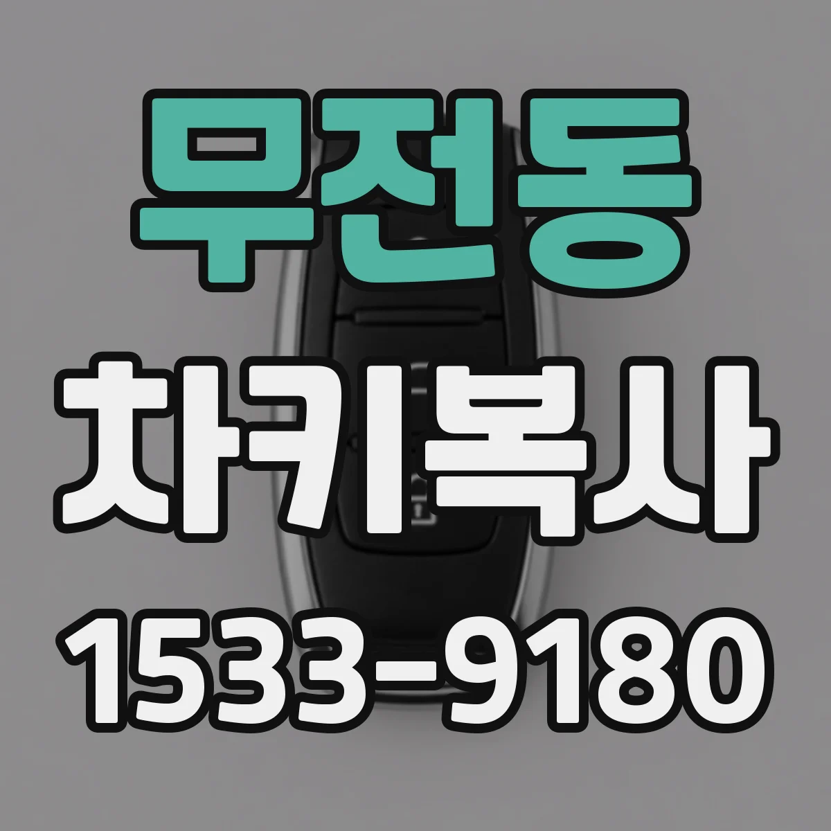 무전동 차키복사