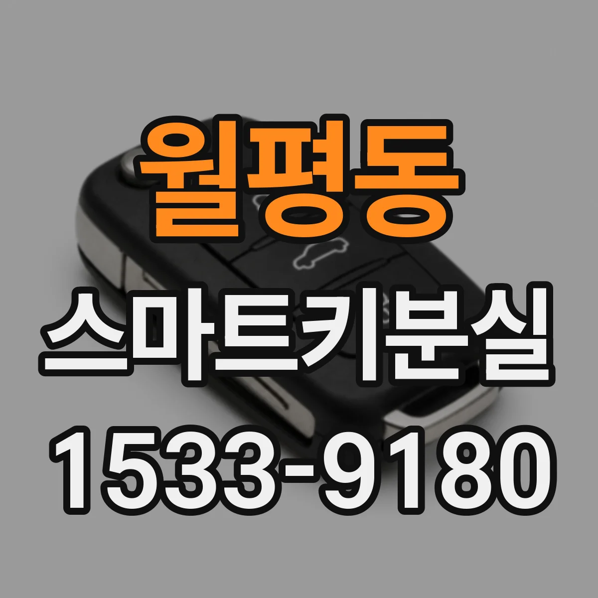 월평동 스마트키분실