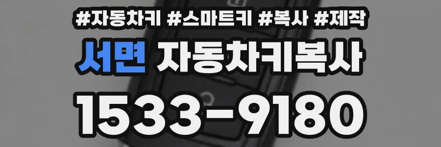 서면 자동차키복사
