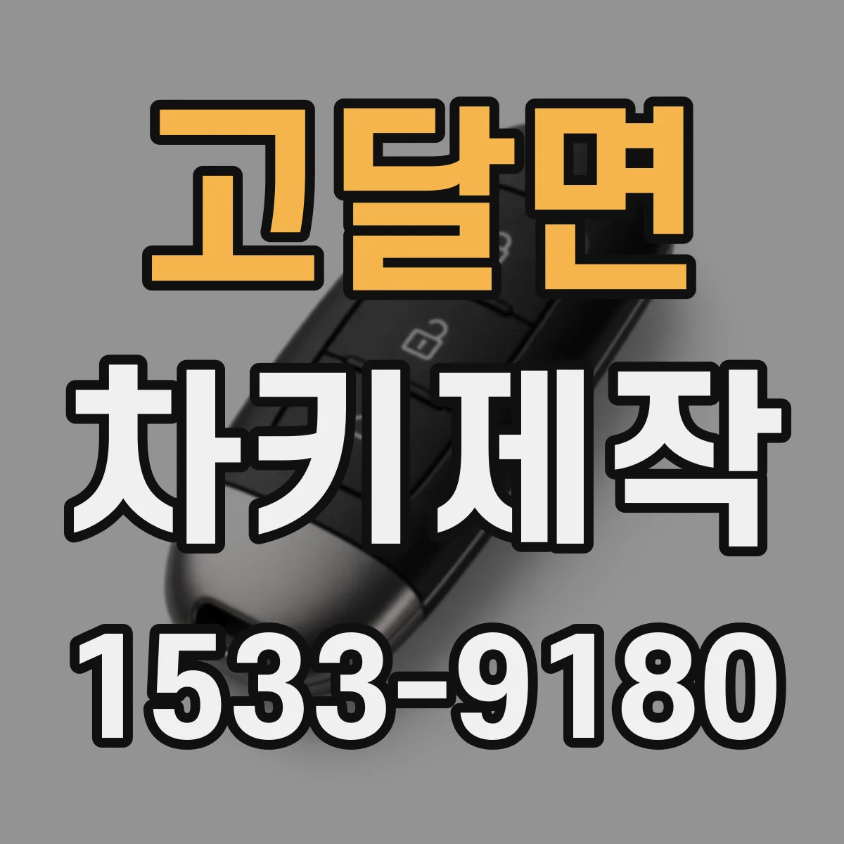 고달면 차키제작