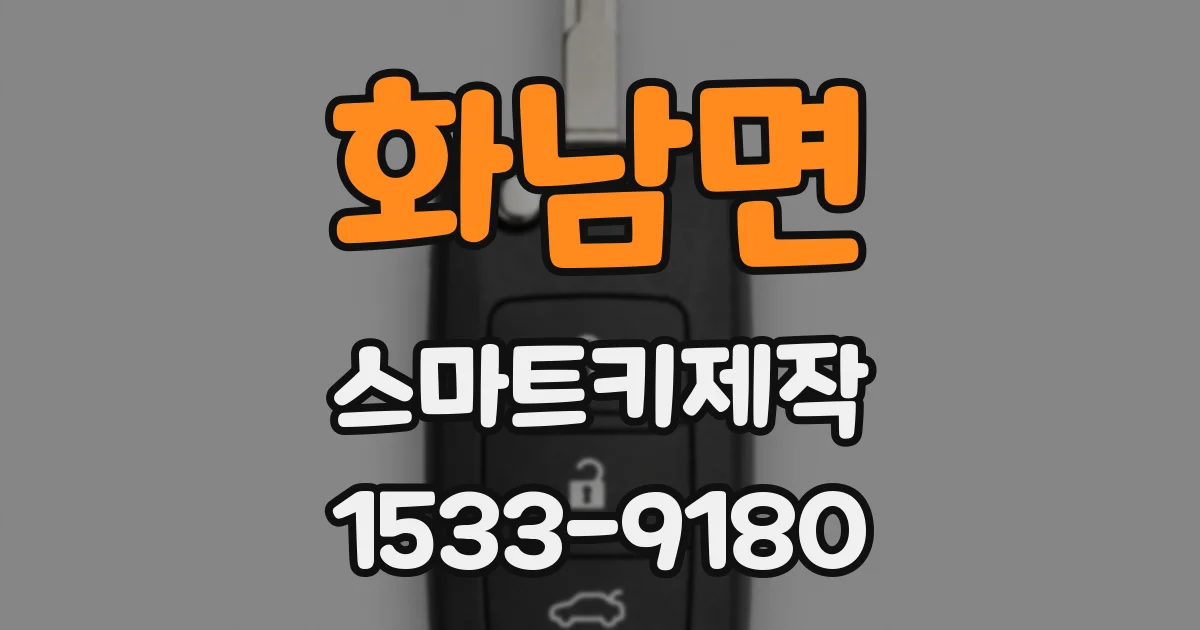 화남면 스마트키제작