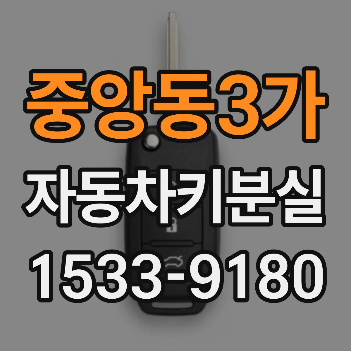 중앙동3가 자동차키분실