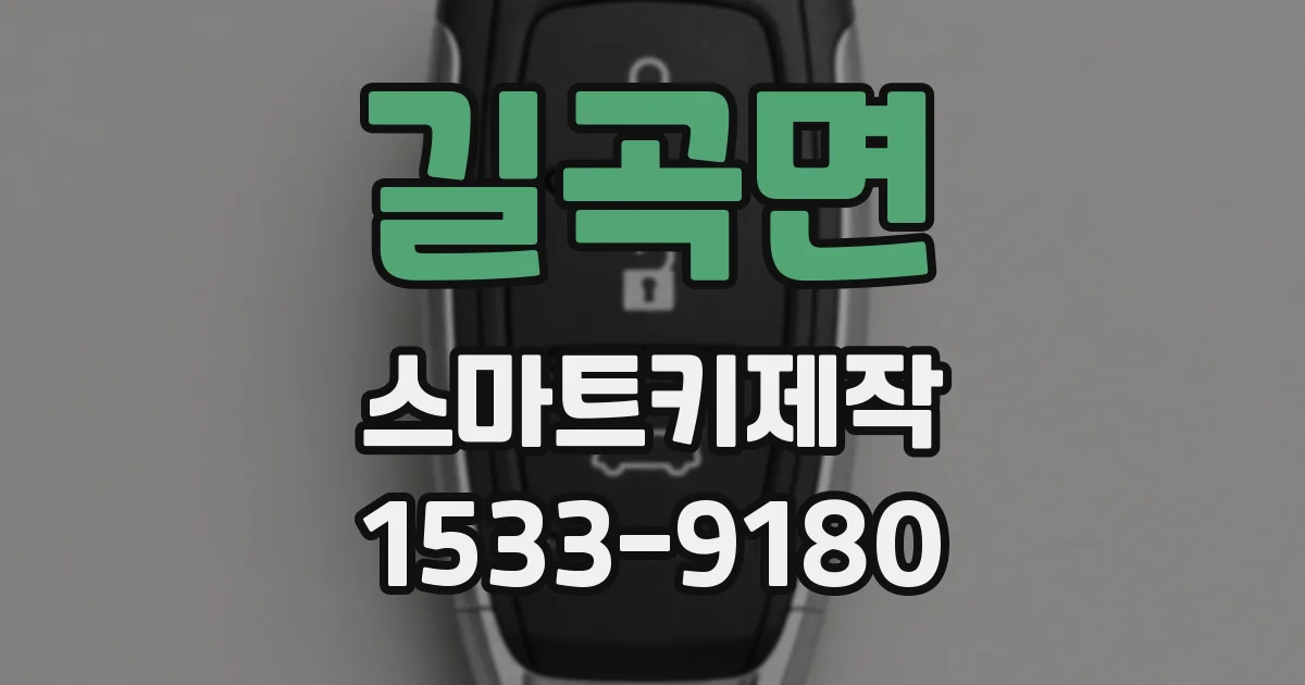 길곡면 스마트키제작