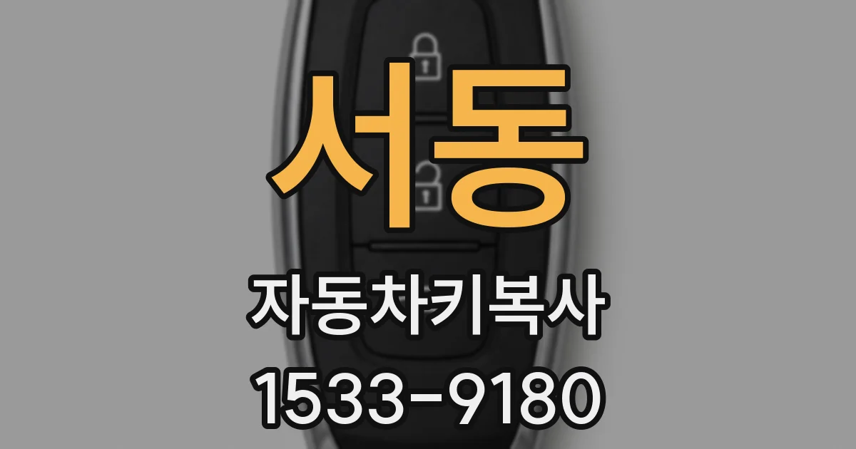 서동 자동차키복사