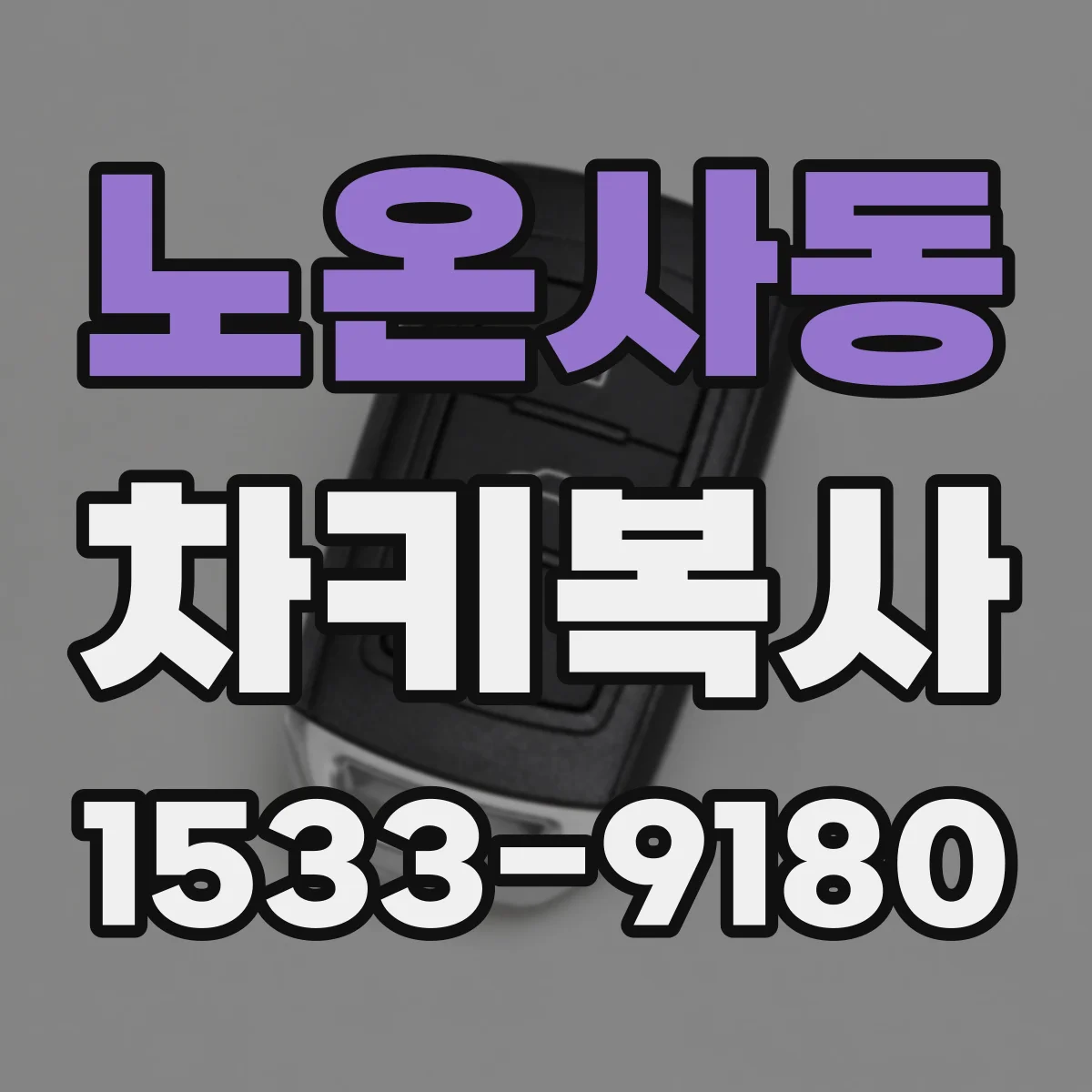 노온사동 차키복사