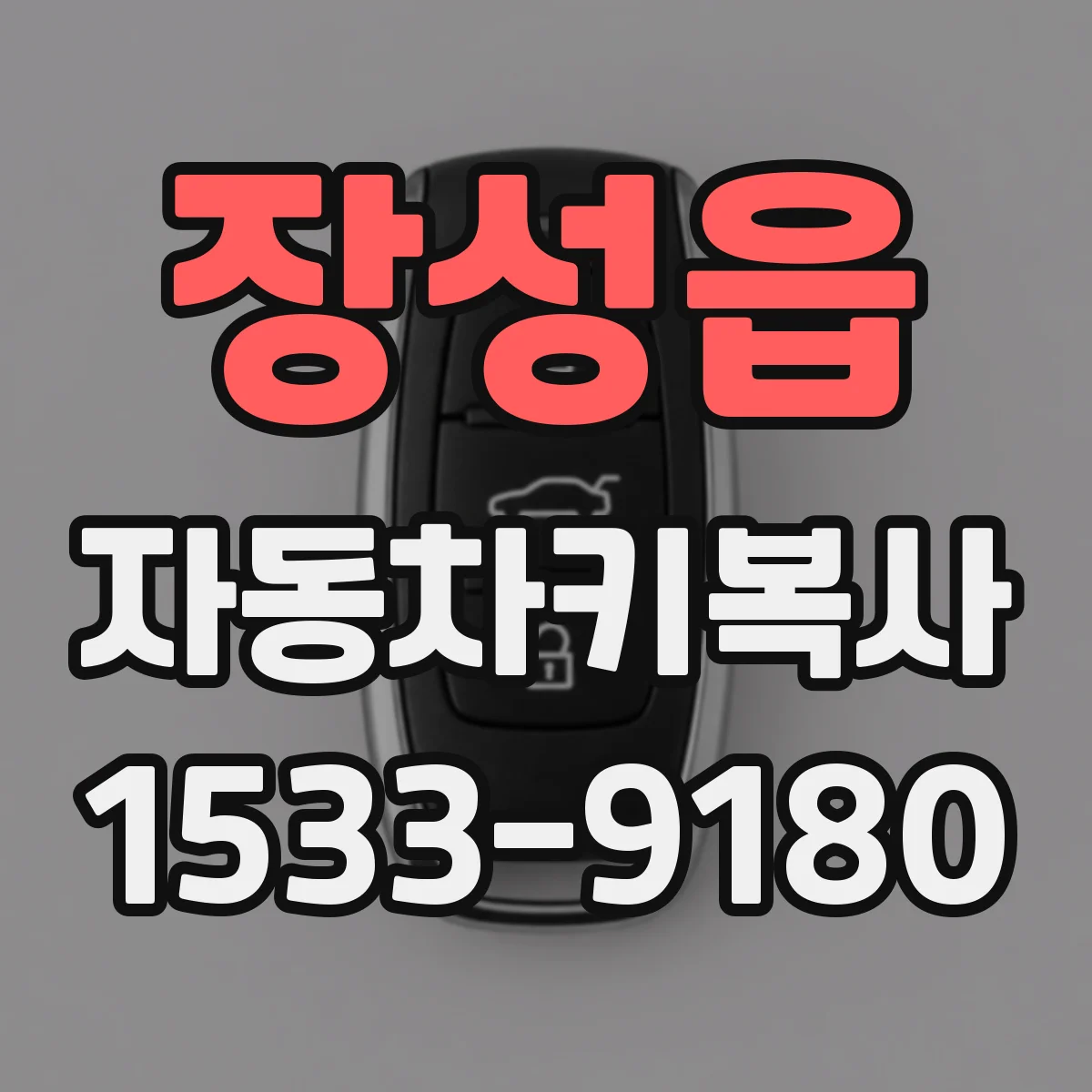 장성읍 자동차키복사