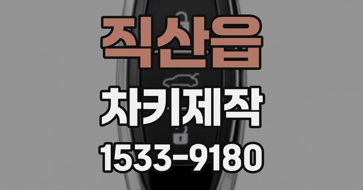 직산읍 차키제작