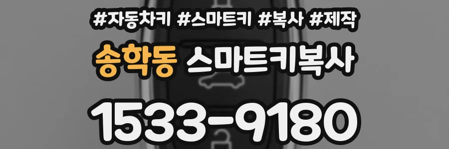 송학동 스마트키복사