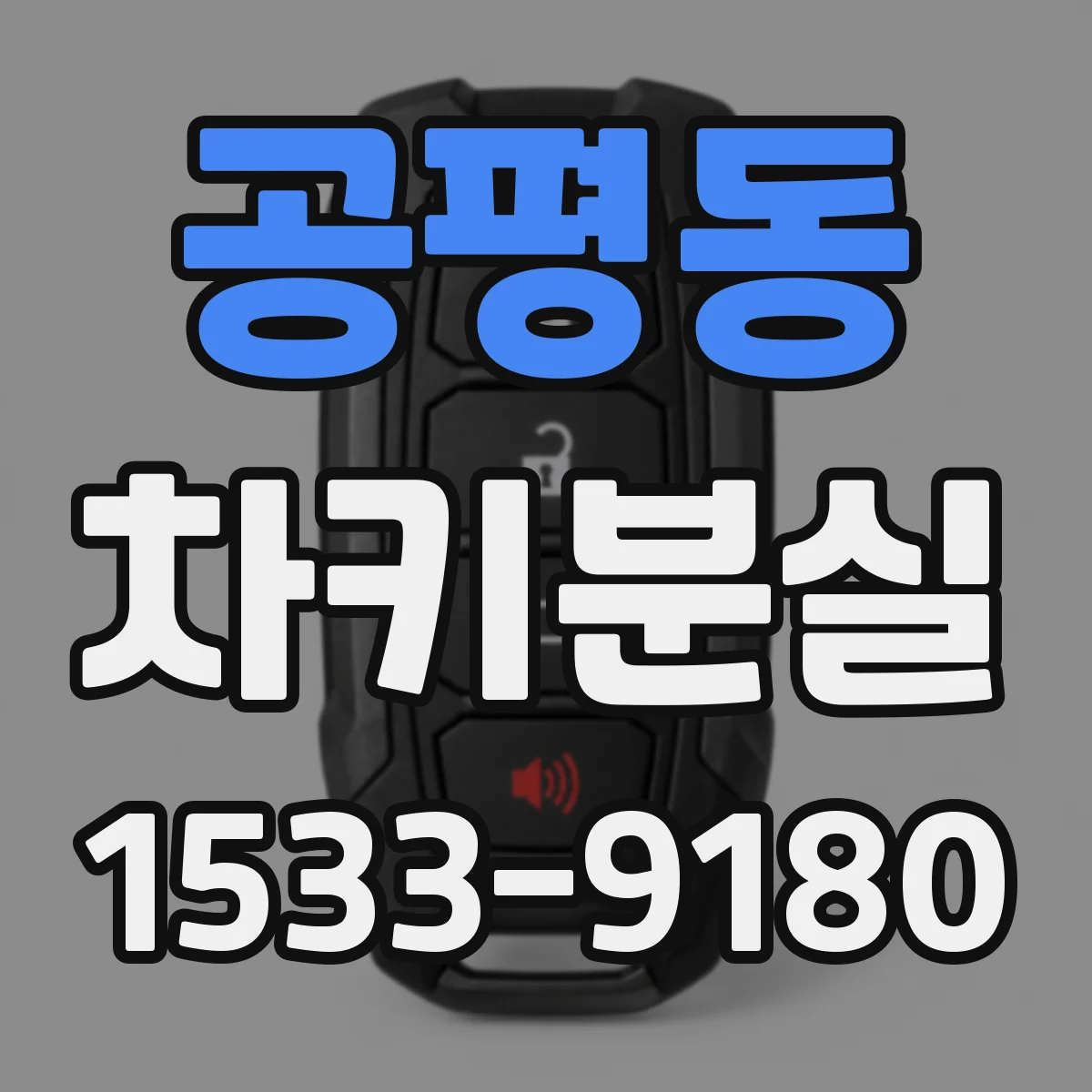 공평동 차키분실