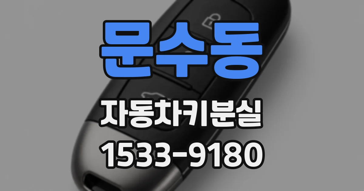 문수동 자동차키분실