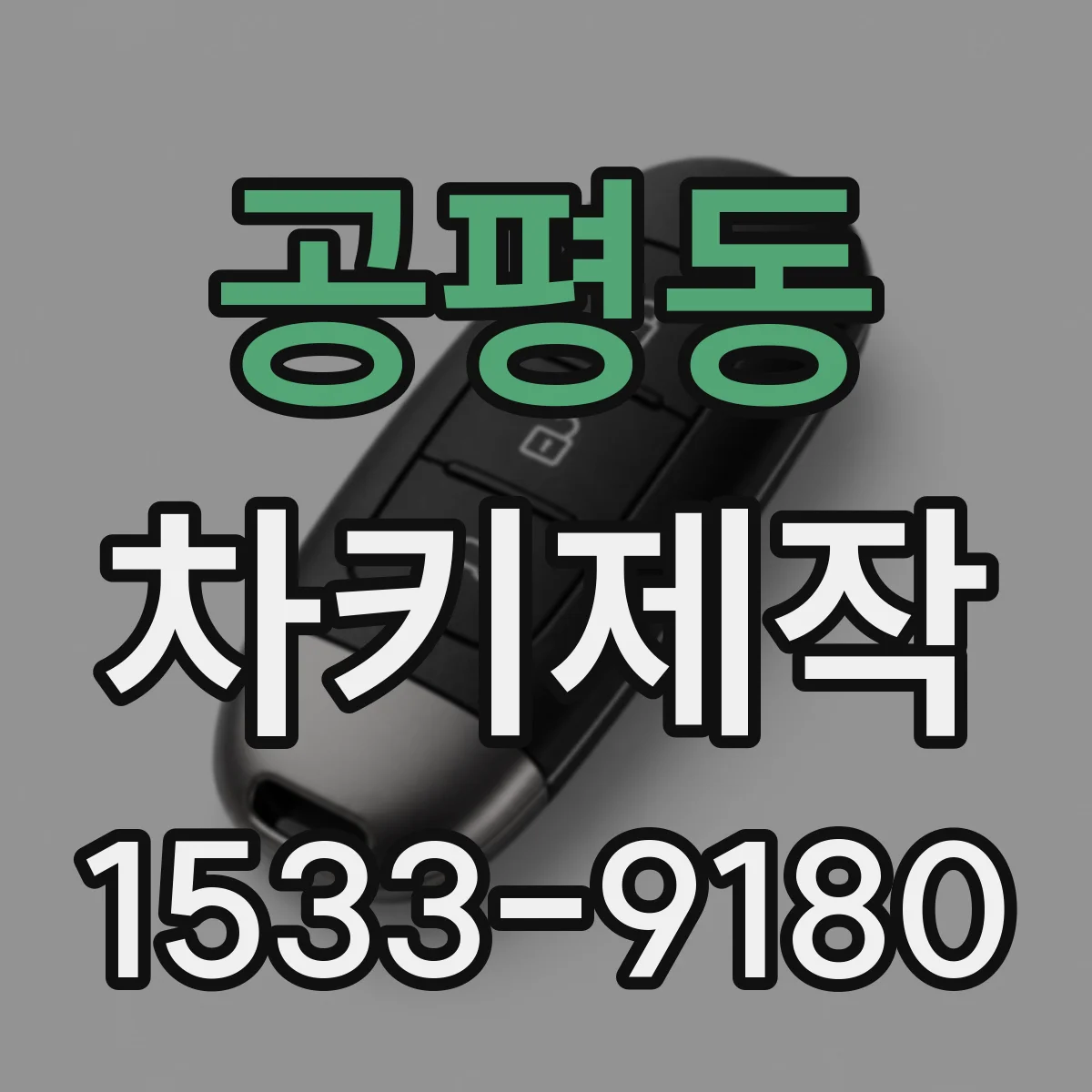 공평동 차키제작