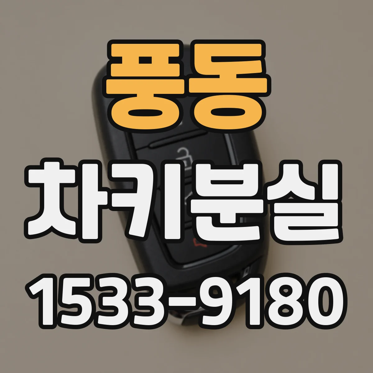 풍동 차키분실