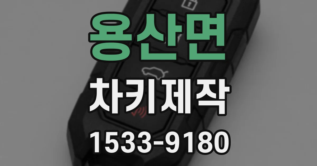 용산면 차키제작