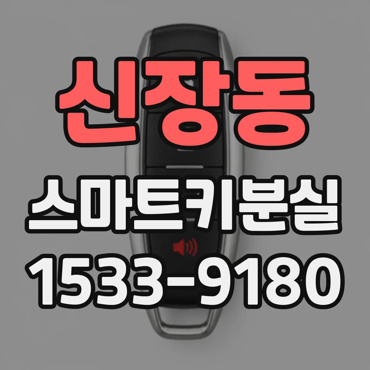 신장동 스마트키분실