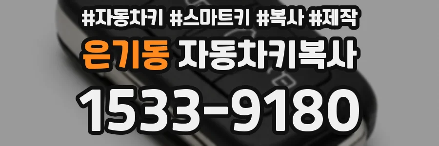 은기동 자동차키복사