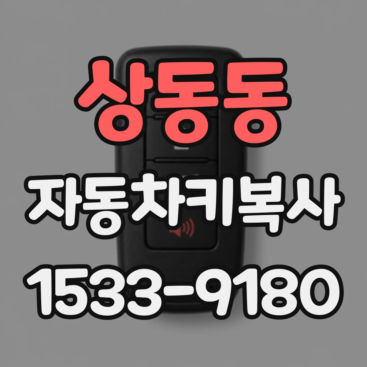 상동동 자동차키복사