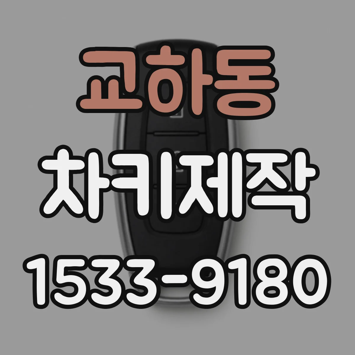 교하동 차키제작
