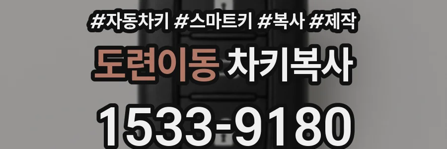 도련이동 차키복사