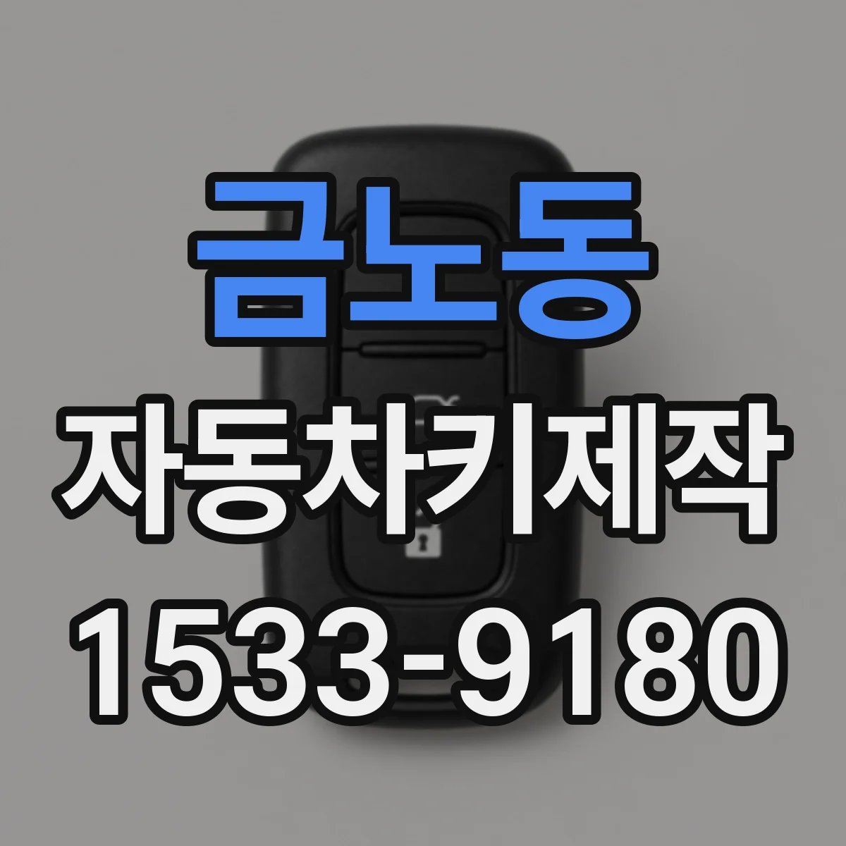 금노동 자동차키제작