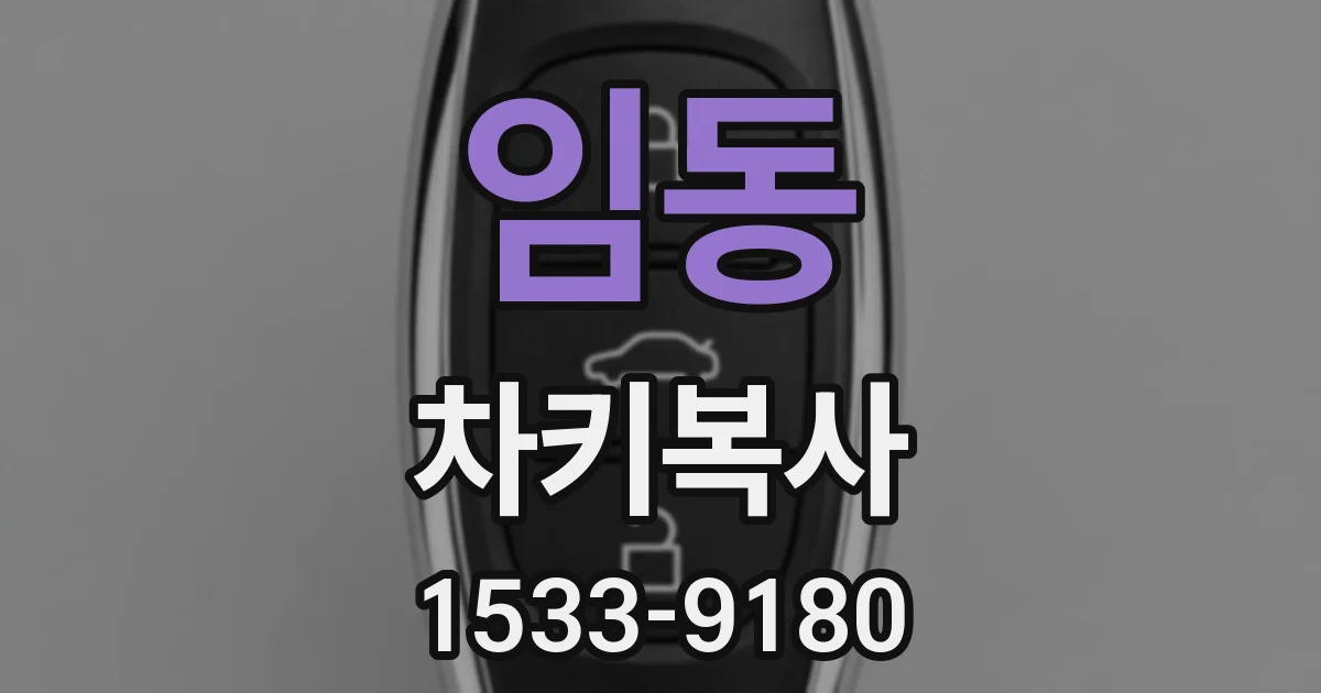 임동 차키복사