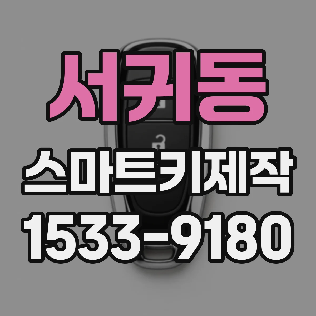서귀동 스마트키제작