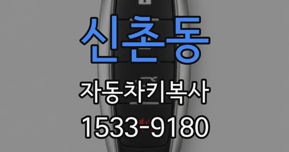 신촌동 자동차키복사