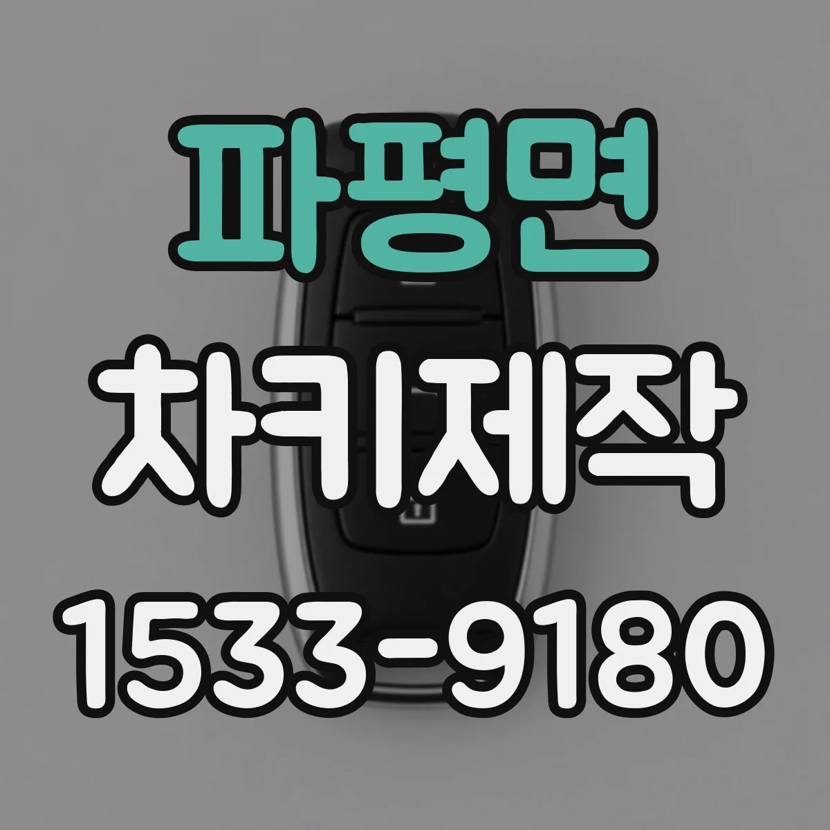 파평면 차키제작