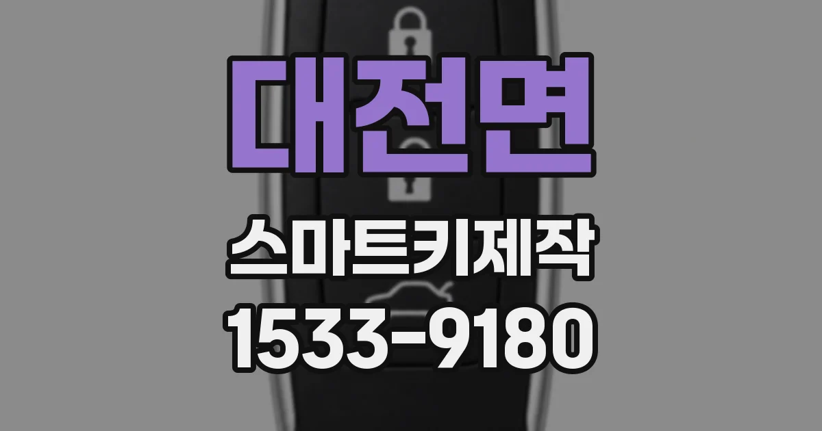 대전면 스마트키제작