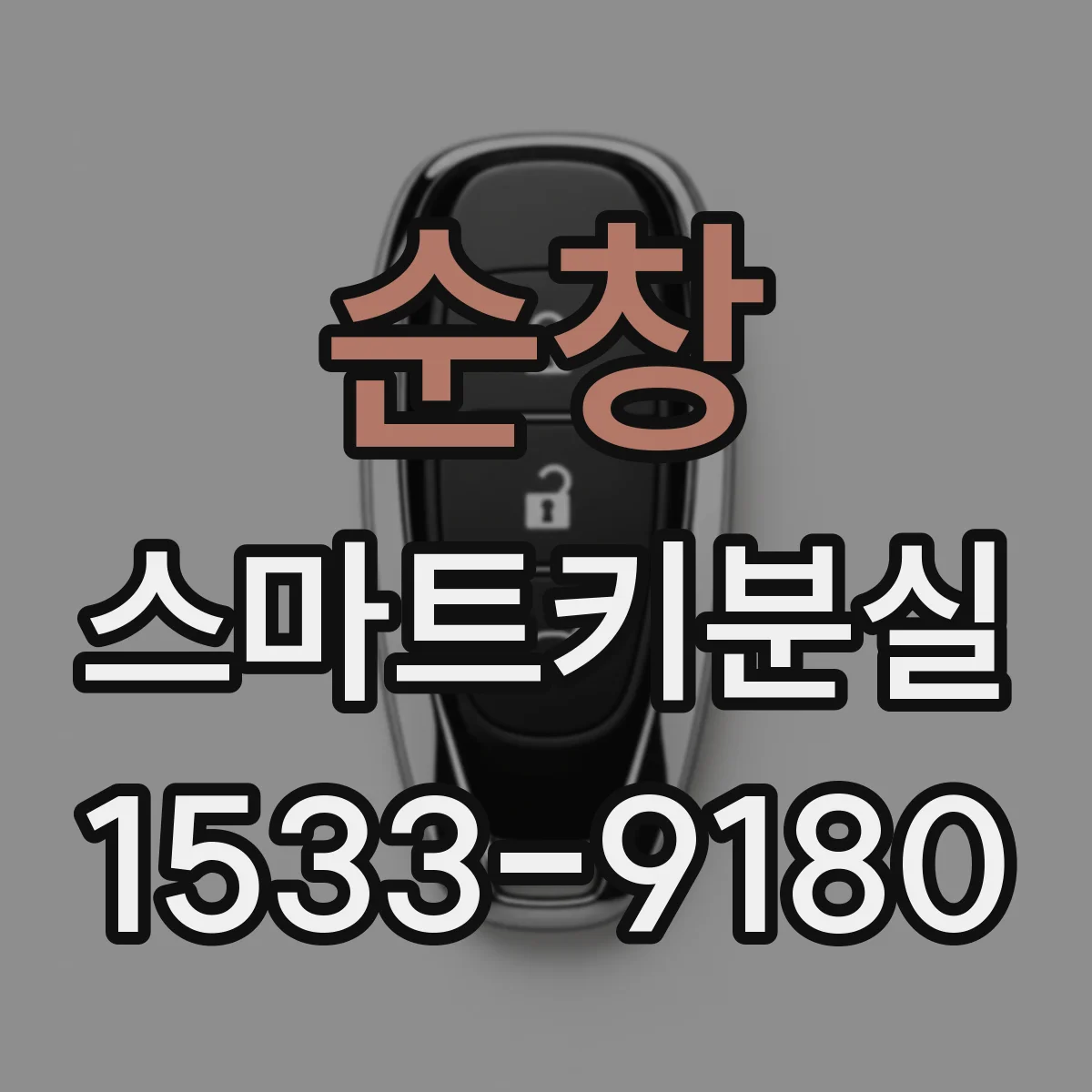 순창 스마트키분실 상황에서 먼저 해야 할 비상 잠금 절차
