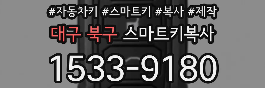 대구 북구 스마트키복사