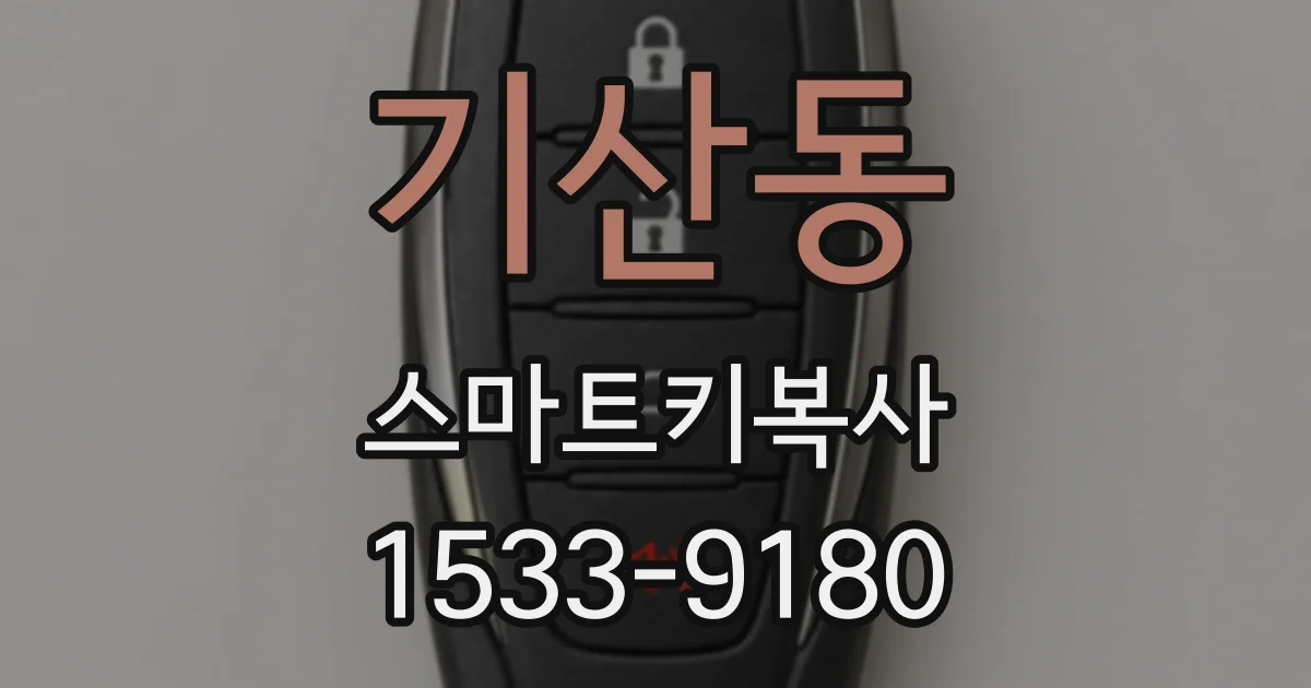 기산동 스마트키복사
