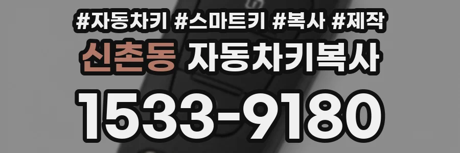 신촌동 자동차키복사