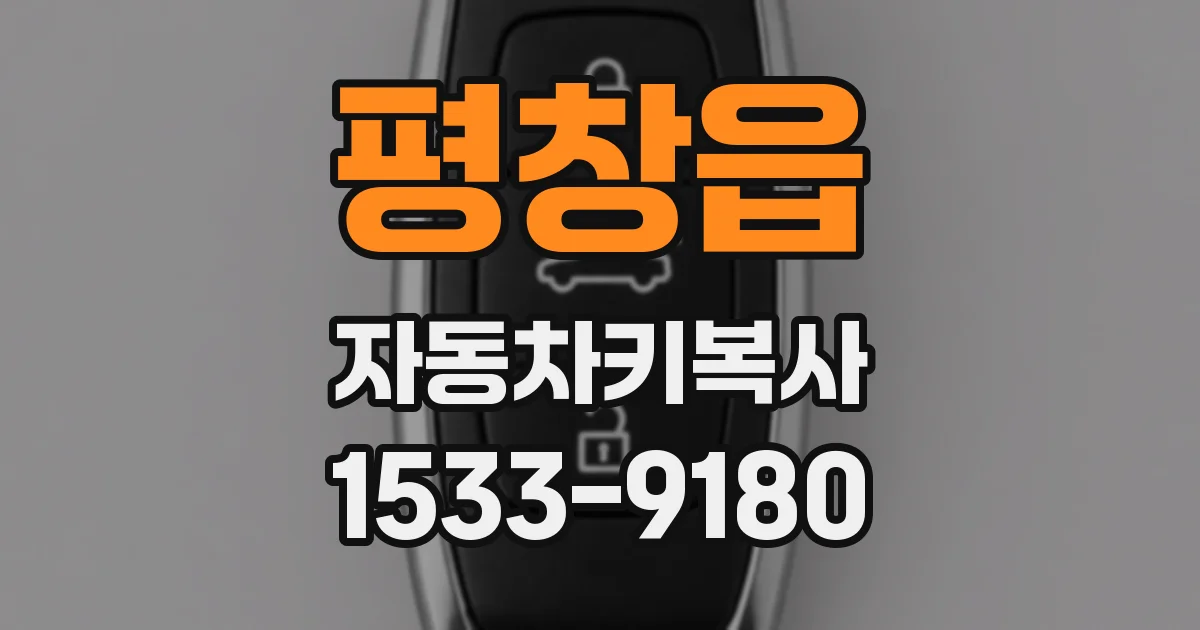 평창읍 자동차키복사