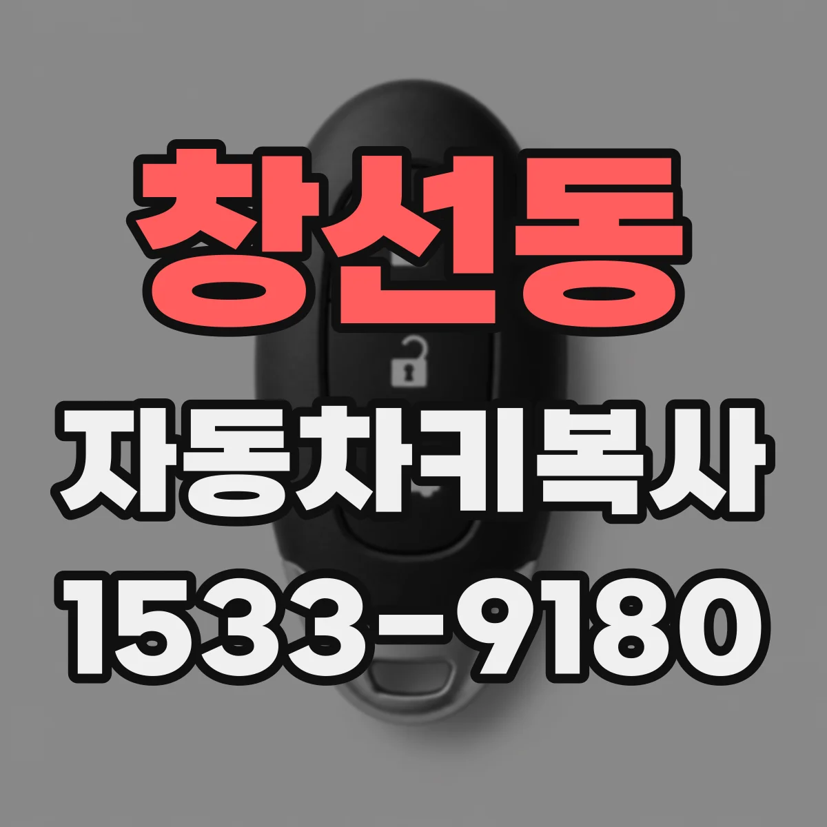 창선동 자동차키복사