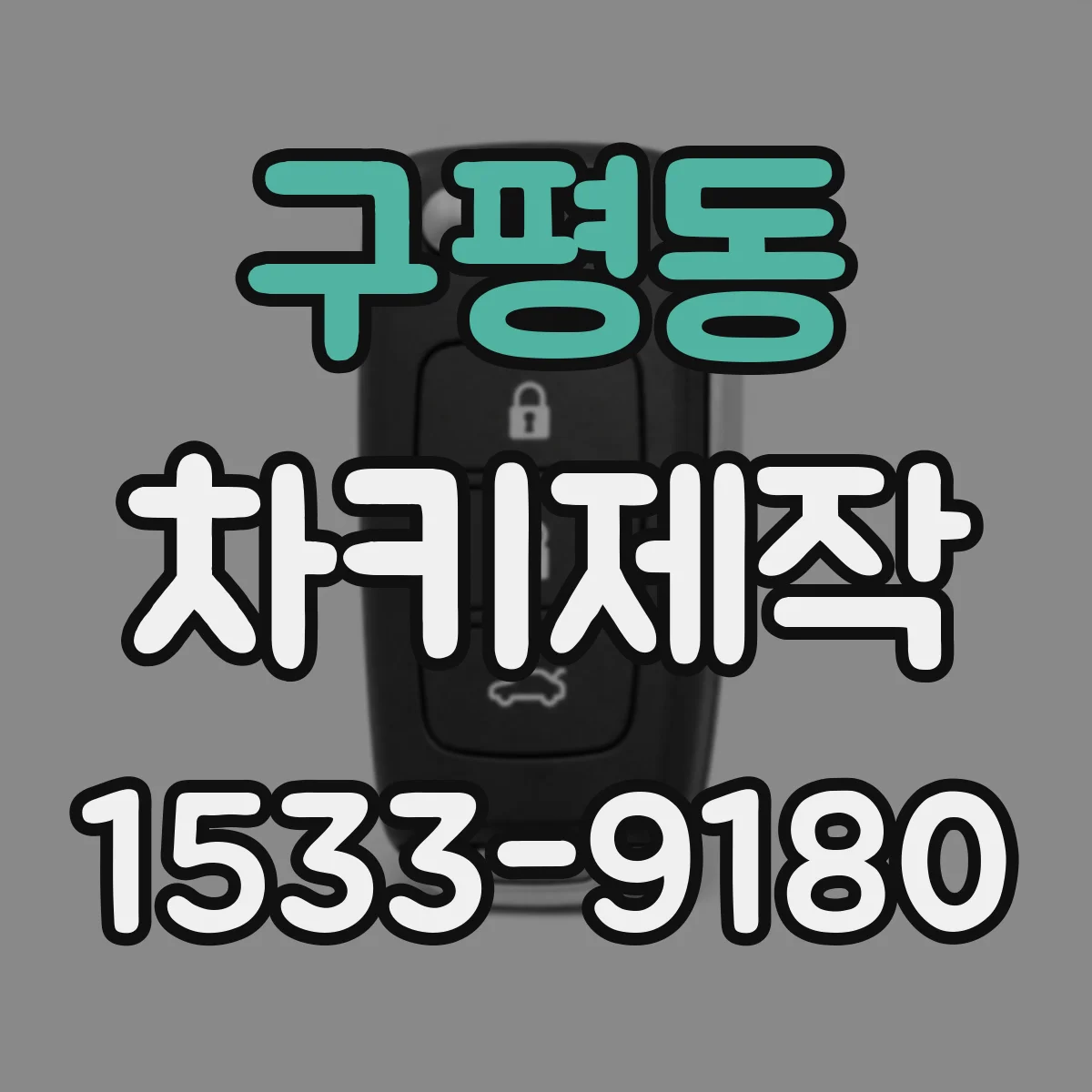 구평동 차키제작