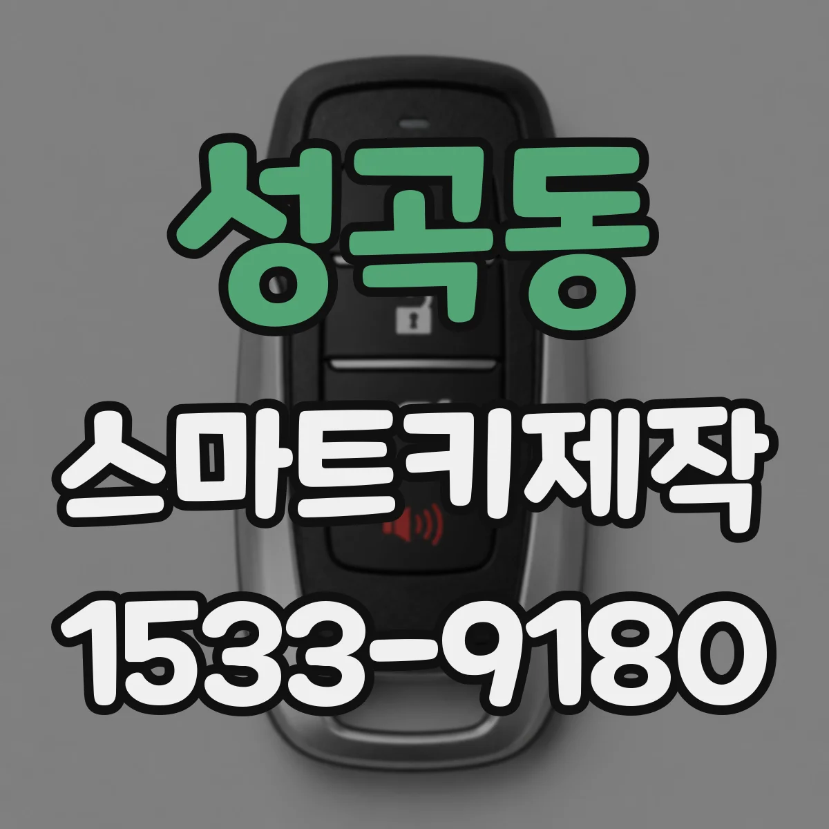 성곡동 스마트키제작