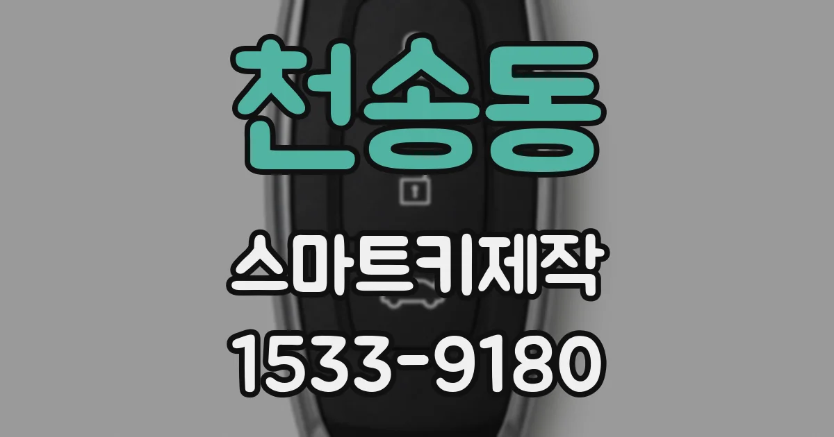천송동 스마트키제작