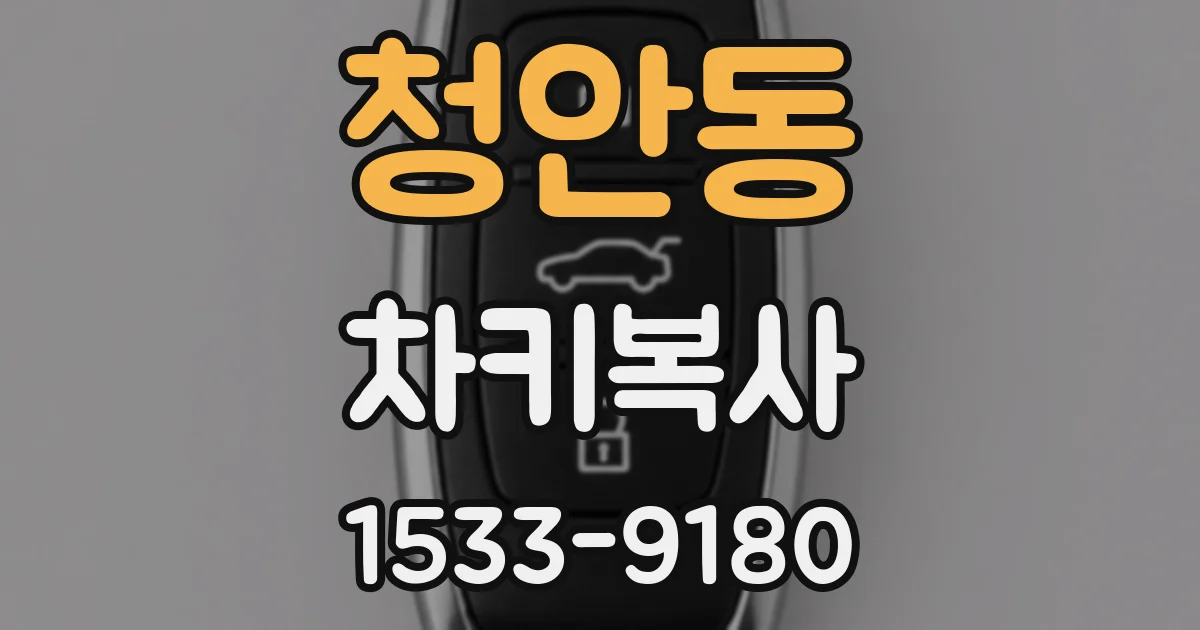 청안동 차키복사