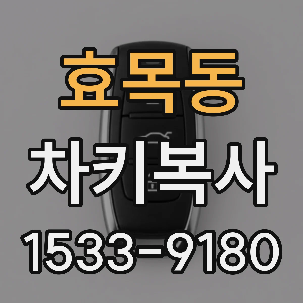효목동 차키복사